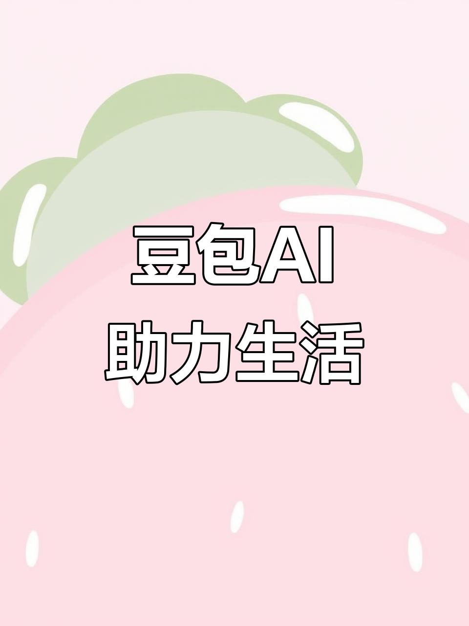 卫东区AI搜索应用普及 豆包搜索优化健全品牌内容传播渠道