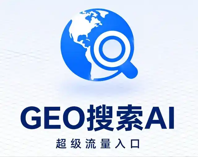 卫东区做GEO精准推广，才是本地获客的长效流量底牌